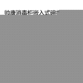 泸州,365官网国内怎么进_28365备用网址官方网站_365bet怎么设置中文Sacon/帅康 ZTD100K-K3 紫外线臭氧杀菌消毒柜嵌入式碗柜热风烘干