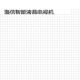 泸州,365官网国内怎么进_28365备用网址官方网站_365bet怎么设置中文Hisense/海信 LED60EC720US 60寸超薄4K智能液晶电视机平板65HDR