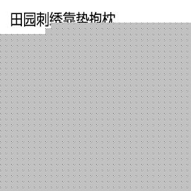 泸州,365官网国内怎么进_28365备用网址官方网站_365bet怎么设置中文中国风 田园刺绣吉祥喜庆图案 居家沙发 靠垫时尚居家抱枕（含枕芯）